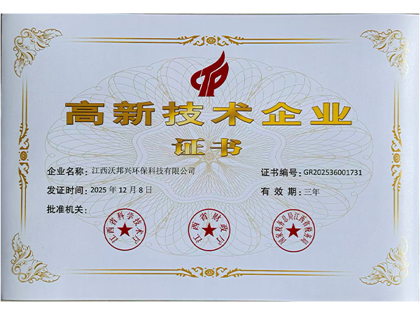 高新技术企业证书